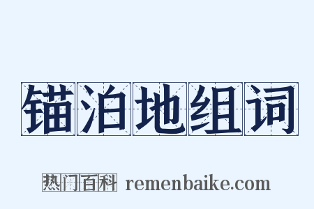 锚泊地组词是什么意思的图片
